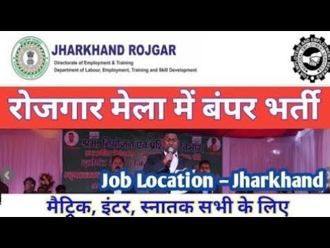 Jharkhand Rojgar Mela 2022 ll Direct Recruitment||