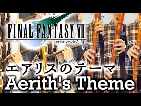 "Aerith‘s Theme" from FINAL FANTASY 7 [Recorder Cover]