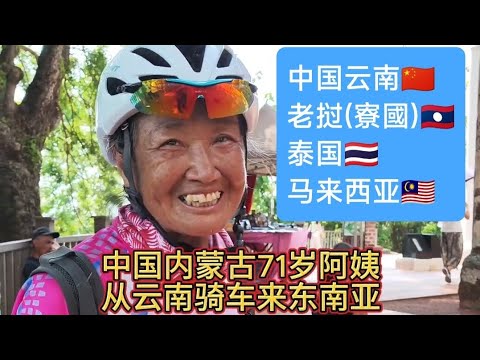 71岁从🇨🇳云南骑行老挝🇱🇦泰国🇹🇭马来西亚🇲🇾，接下来也可能会去新加坡🇸🇬。