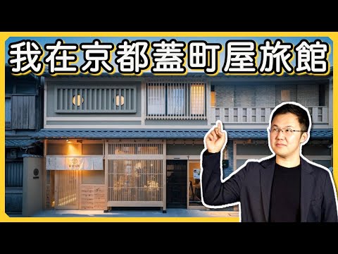 【日本房產】帶大家看看我開發的旅館，為什麼現在不推薦投資它？｜業內人士教你避雷坑｜日本民宿牌照｜日式町屋旅館｜日本房產投資指南｜日本買房時機｜日本不動產｜黑岩の工作日誌 - EP003