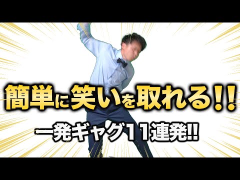 【一発ギャグ】最短３秒で笑わせれるギャグ１５連発！！