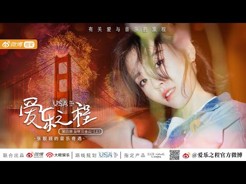 Jane Zhang 张靓颖《Feel the USA》(爱乐之程) documentary - trailer of ep.4: Taste San Francisco -part1 [1080p]