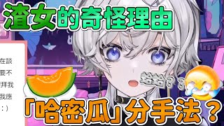 【台V精華】哈密瓜新型分手法？！ || 小埃：這就是個臭渣女！ --- Oumua ch. 埃穆亞