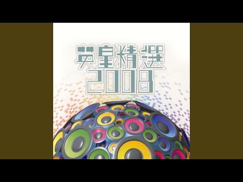 愛是懷疑 (THIRD ENCOUNTER 演唱會) (Live)