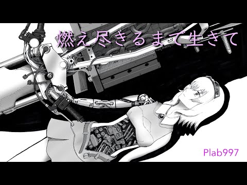 【GUMI】燃え尽きるまで生きて【オリジナル】