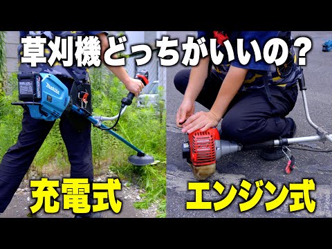 【充電式vsエンジン式】草刈機どっちを使うべき？makitaとZENOAH徹底比較！