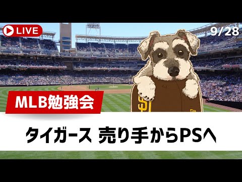 【MLB勉強会】ダルビッシュ最多タイの日米通算203勝、タイガース売り手に回ったのにポストシーズン進出の偉業【登録者1万人ありがとうございます】【ライブ配信】