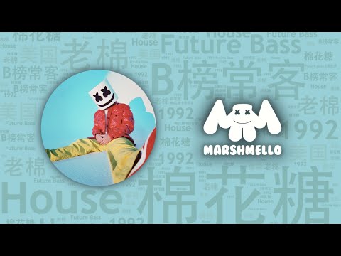 【Block】10首年收入超$4000萬美元呆萌可愛頭盔DJ“棉花糖”Marshmello必聽代錶作｜必聽DJ101｜全球DJ推薦