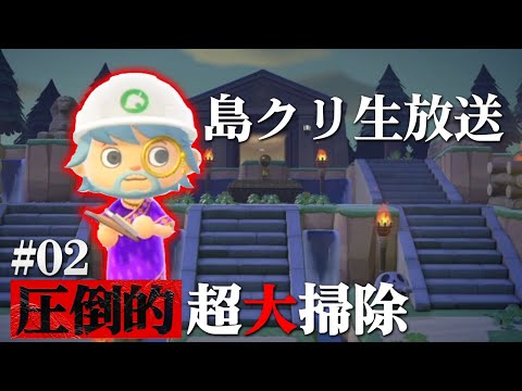 【あつ森生放送】雑談しながら超大掃除#2-2【あつまれどうぶつの森　島クリエイター】