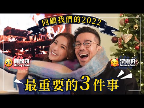 沈震軒 陳欣妍 2022情侶年度回顧｜沈震軒令我哭了｜結束Long D 遠距離戀愛｜我們之間的小習慣 -《三分鐘日記》 練習吸引力法則｜2022最重要的3件事 - Shirley 陳欣妍（中文字幕）