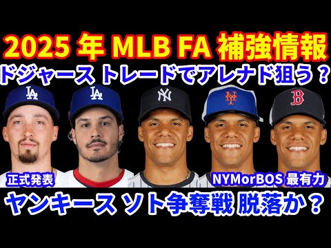 2025年MLB FA補強情報‼️ ドジャース&ヤンキースがアレナドのトレード獲得狙う⁉️  ビューラー残留ならクローザー⁉️ ソト争奪戦からヤンキース脱落か💦 メッツ&レッドソックスが最有力情報