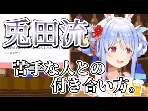 [兎田ぺこら]苦手な人との付き合い方を真剣に語る。悩んでる全ての人へ。