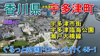 香川県宇多津町　宇多津臨海公園など　空撮４K　ぐるっと四国ドローンも行く46