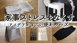 【家事のストレスを解消】目からウロコのアイデア便利グッズ5選！ストレスフリーな生活を手に入れたい