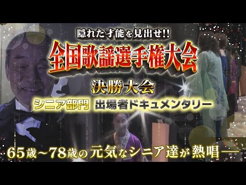 【密着】決勝大会 シニア部門【全国歌謡選手権大会】