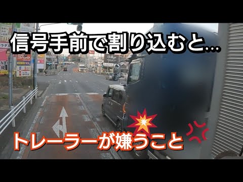 【追突事故発生！】信号手前の割り込みは…トレーラーが嫌うこと！