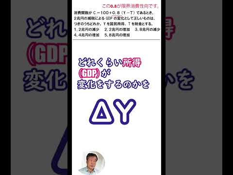 【超入門】マクロ経済学の問題ー租税乗数の効果　#shorts