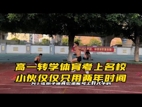 高一转学体育考上名校，小伙仅仅只用两年时间