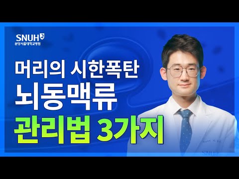 뇌동맥류 증상을 확인해 뇌건강을 지켜보세요 [숫자로 보는 건강]