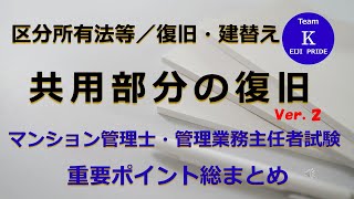 ☆マンション管理士・管理業務主任者試験☆重要ポイント総まとめ【区分所有法等／復旧・建替え】共用部分の復旧