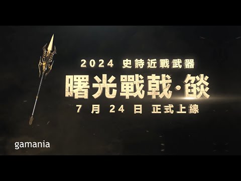 【CSO 絕對武力】 暑期史詩近戰 曙光戰戟．燄 概念形象影片