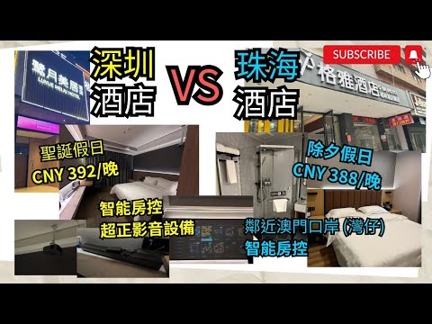 [深圳x珠海酒店 2024] 酒店│人均$2xx福田華強北│珠海橫琴│聖誕節│除夕前夕│長假期│巨幕影音│深圳市中心酒店│珠海市中心酒店│性價比高│鄰近夜市/大型商場