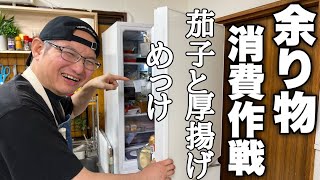 こーゆーので良いんだよ【ナスと厚揚げの旨い奴】の作り方❗