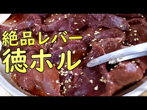 告知あり〼 徳川ホルモンセンターでレバー爆食の巻 #名古屋食べ歩き #大須 #焼肉