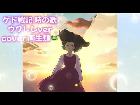 時の歌 ウクレレver cover 両生類🐸 ジブリ ゲド戦記 手嶌葵 ghibli