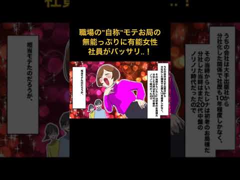 【漫画】職場の”自称”モテお局の無能っぷりに有能女性社員がバッサリ「会議の邪魔です」お局（妥協するの？）→この後、怒涛の制裁がｗｗ【スカッとする話】#極嬢のやばたん #漫画動画 #スカッとする話