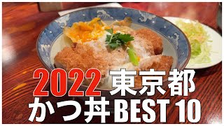 東京かつ丼 BEST 10 in 関東 2022 ：全国グルメランキング  カツ丼 Japan  Tokyo Tonkatsu Katsudon