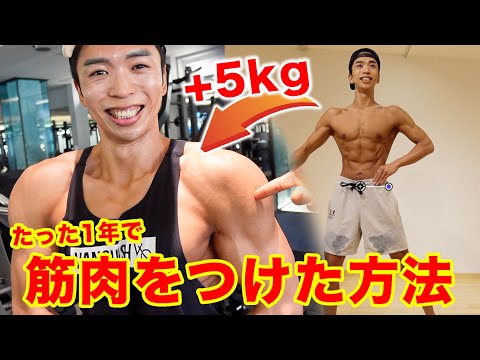 【筋トレ編】1年で5kgの筋肉をつけた方法を徹底解説します。【大会まであと2日】