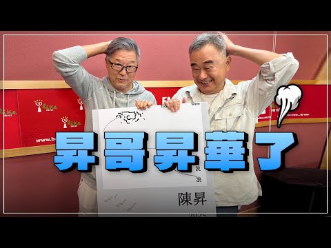 '24.12.20【觀點│欸！我說到哪裡了？】昇哥昇華了