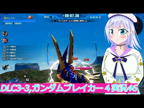 DLC3 3,ガンダムブレイカー４実況46ボイスロイド解説