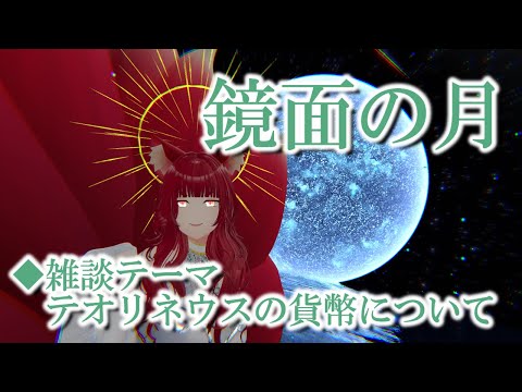 【VRChat/ワールド紹介】テオリネウスでの貨幣の話：VRSNS探訪 Vol.209【異世界妖狐Vtuberミレハ】