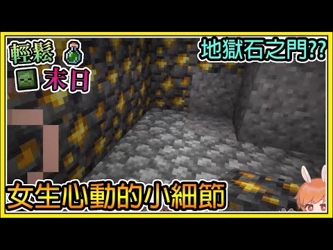 【繁星】Minecraft 週一輕鬆末日💀讓女生心動的話題🧪地獄石之門 || 我的世界 ||【精華】