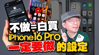 iPhone16 Pro Max/ iPhone 16新機必要做15個設定！開箱上手度飆升［蘋果小技巧］