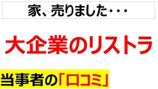 [壊滅終身雇用]大企業のリストラの口コミを20件紹介します