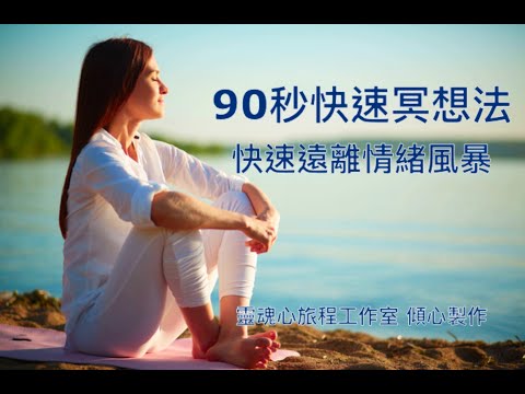 [冥想]90秒快速靜心:90秒快速遠離情緒風暴 -The 90 Sec Rule