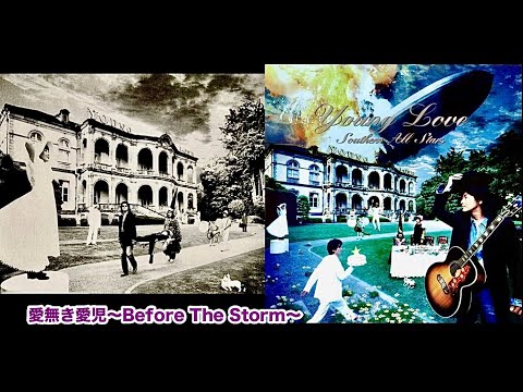 サザンオールスターズ - 愛無き愛児～Before The Storm～ (歌詞付き)