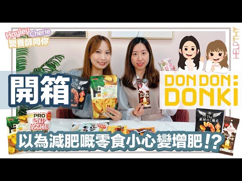 營養師Hayley開箱｜Donki零食系列🌟超推好味蝦片🦐仲有DONKI自家出品大樹菠蘿乾!?🍍