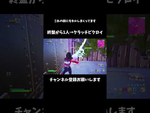 編集シュンシュンじゃなく、最後のフェイント上手くない？？【フォートナイト/Fortnite】#switch #fortnite #shorts