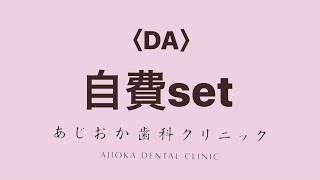 【歯科助手】自費set