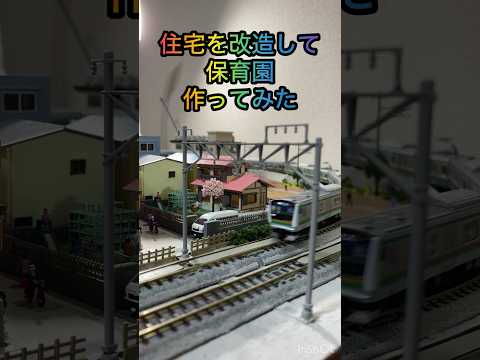 【鉄道模型】住宅改造して保育園作ってみた