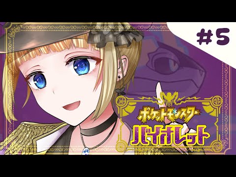 【 ポケモンSV バイオレット 】スター団攻略編！今回も勝利、貰っちゃいましょうかね【 #Vtuber 】