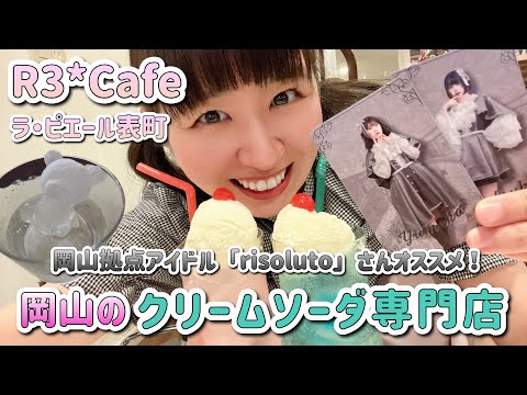 岡山のクリームソーダ専門店【R3*Cafe ( ラ・ピエール表町)】岡山拠点アイドルユニットrisolutoさん期間限定コラボ企画へ！【釧路と関西つながりTVピピピ#92 番外編(岡山編)】