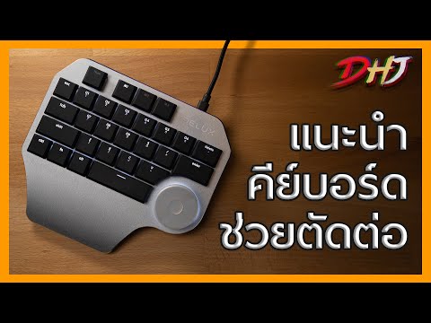 รีวิวคีย์บอร์ดช่วยตัดต่อ Delux T11 Designer