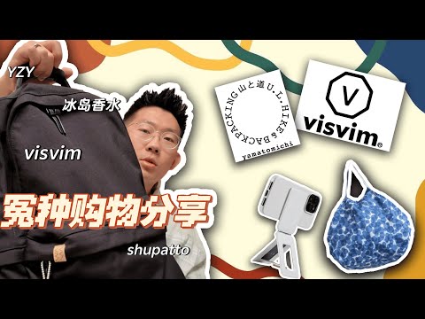 【購物分享】超長開箱！全品類好物大合集！全能型種草機來了😎 | 滤客_Luc