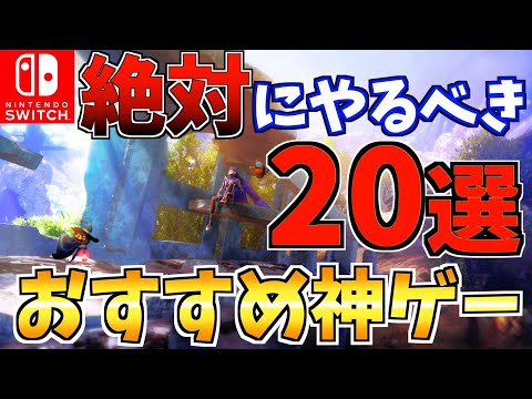 【絶対にやるべき】 Switch 2024年人気おすすめソフト20選！今年一番の作品はあれ!?【スイッチ おすすめソフト】