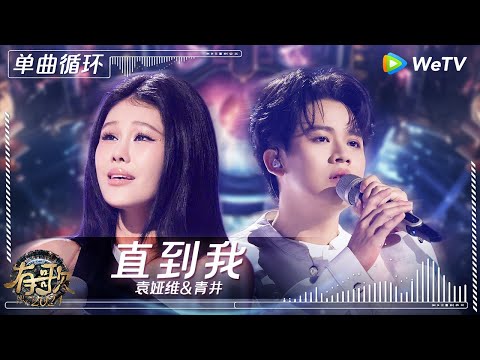 【1小时单曲循环】袁娅维&青井《直到我》| #有歌2024 EP6 #hitsong2024 | WeTV综艺音乐